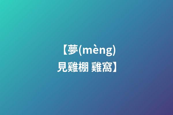 【夢(mèng)見雞棚 雞窩】